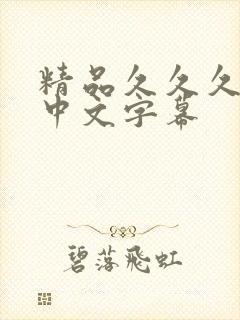 精品久久久人妻中文字幕