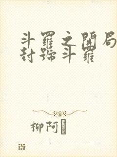 斗罗之开局成为封号斗罗封面