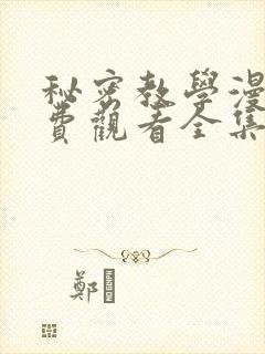 秘密教学漫画免费观看全集