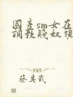 国产sm女在线调教贱奴视频封面