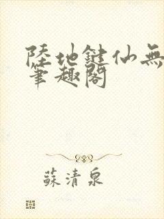 陆地键仙无删减笔趣阁封面