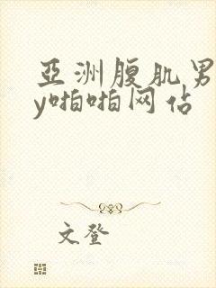 亚洲腹肌男gay啪啪网站