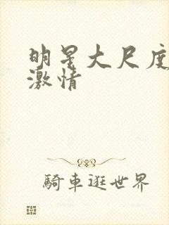 明星大尺度床戏激情