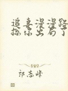 追妻漫漫路,霸总你出局了