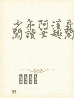 少年阿滨哥全文阅读笔趣阁