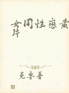 女同性恋黄色大片