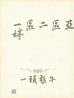 一区二区亚洲婷婷