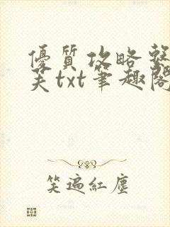 优质攻略系统沈芙txt笔趣阁