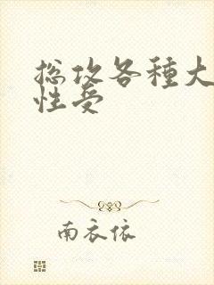 总攻各种大胸双性受封面