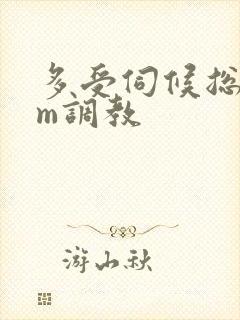 多受伺候总攻sm调教