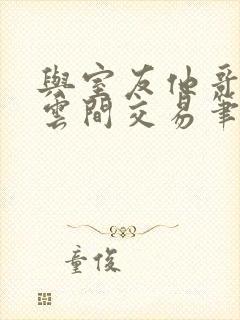 与室友他哥by云间交易笔趣阁