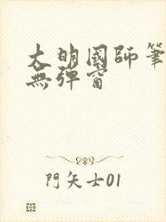 大明国师笔趣阁无弹窗