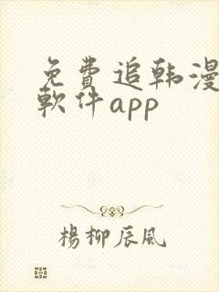 免费追韩漫画的软件app