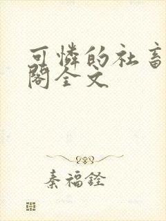 可怜的社畜笔趣阁全文