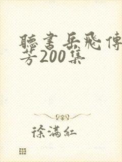 听书岳飞传刘兰芳200集