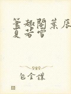 笔趣阁叶辰孙怡夏若雪