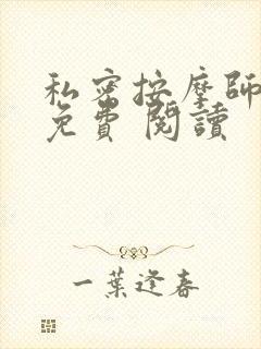 私密按摩师小说免费 阅读