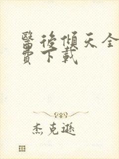 医后倾天全文免费下载