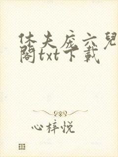 休夫庞六儿笔趣阁txt下载