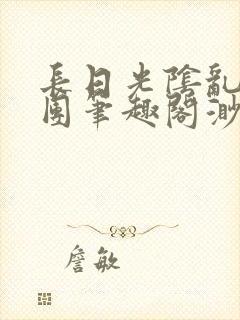 长日光阴乱作一团笔趣阁渺渺