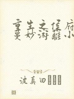 重生之侯府嫡女蔓妙游蓠小说