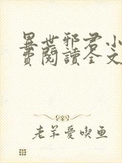 异世邪君小说免费阅读全文无窗口