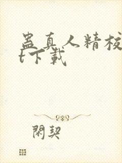 蛊真人精校txt下载