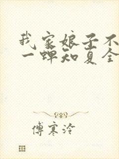 我家娘子不对劲一蝉知夏全集下载