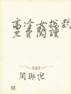 高冷女总裁陆尘免费阅读