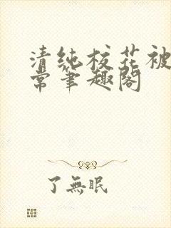 清纯校花被擒日常笔趣阁