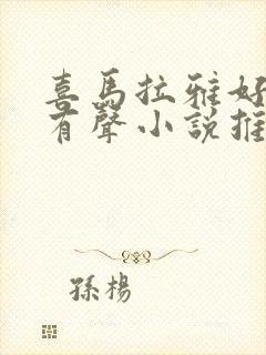 喜马拉雅好听的有声小说推荐