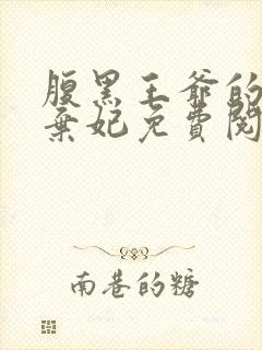 腹黑王爷的绝色弃妃免费阅读全文