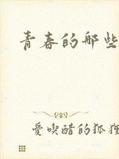 青春的哪些欲望