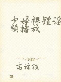 少妇裸体淫交视频播放