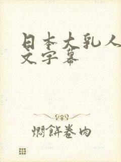 日本大乳人妻中文字幕