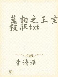 万相之王完整精校版txt