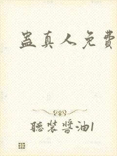 蛊真人免费听书