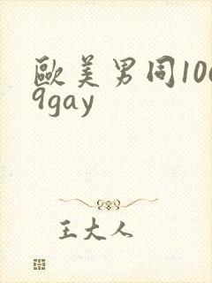 欧美男同1069gay