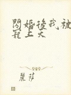 闪婚后我被总裁宠上天