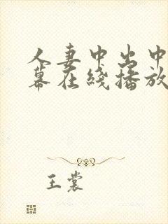 人妻中出中文字幕在线播放