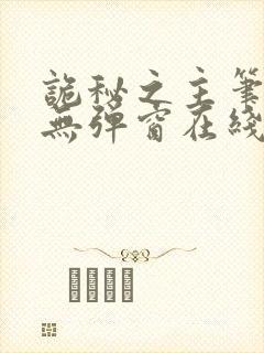 诡秘之主笔趣阁无弹窗在线阅读