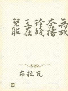 儿玉玲奈无删减版在线播放封面