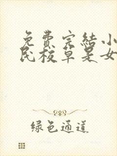 免费完结小说国民校草是女生