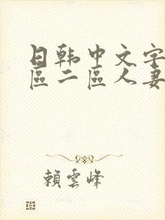 日韩中文字幕一区二区人妻