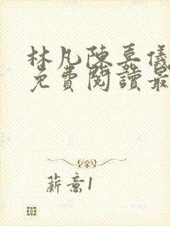 林凡陈嘉仪全文免费阅读最新章节更