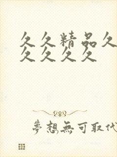 久久精品久久久久久久久封面