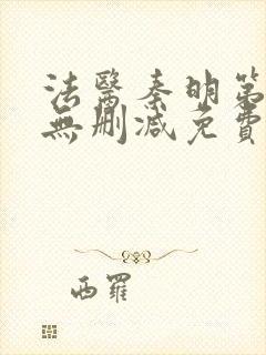 法医秦明第一季无删减免费观看