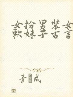 女扮男装女主是软妹子古言小说推荐封面