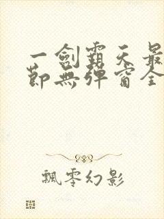 一剑霸天最新章节无弹窗全文免费阅读