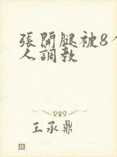 张开腿被8个黑人调教